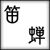 笛&蝉