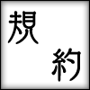 規約